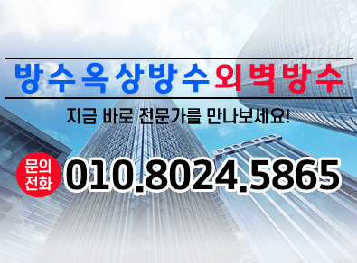 포항방수옥상방수외벽방수