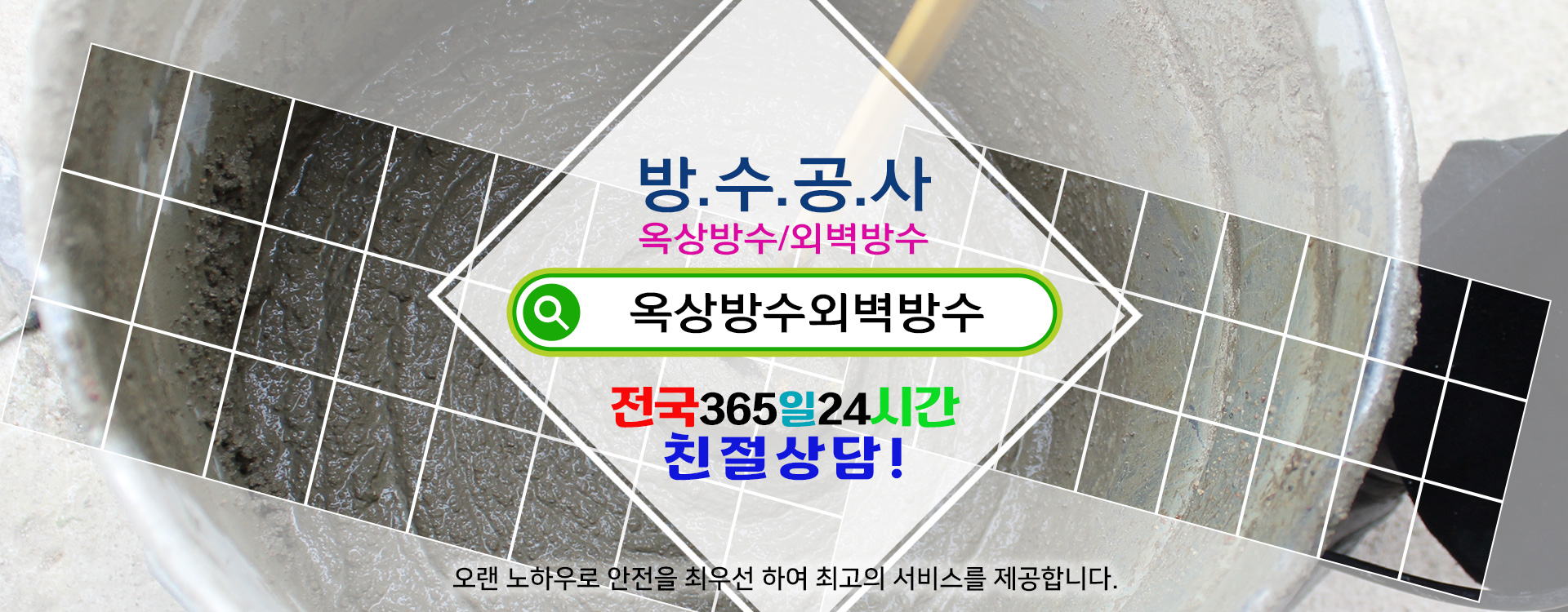 방수옥상방수외벽방수 PC 비주얼 0